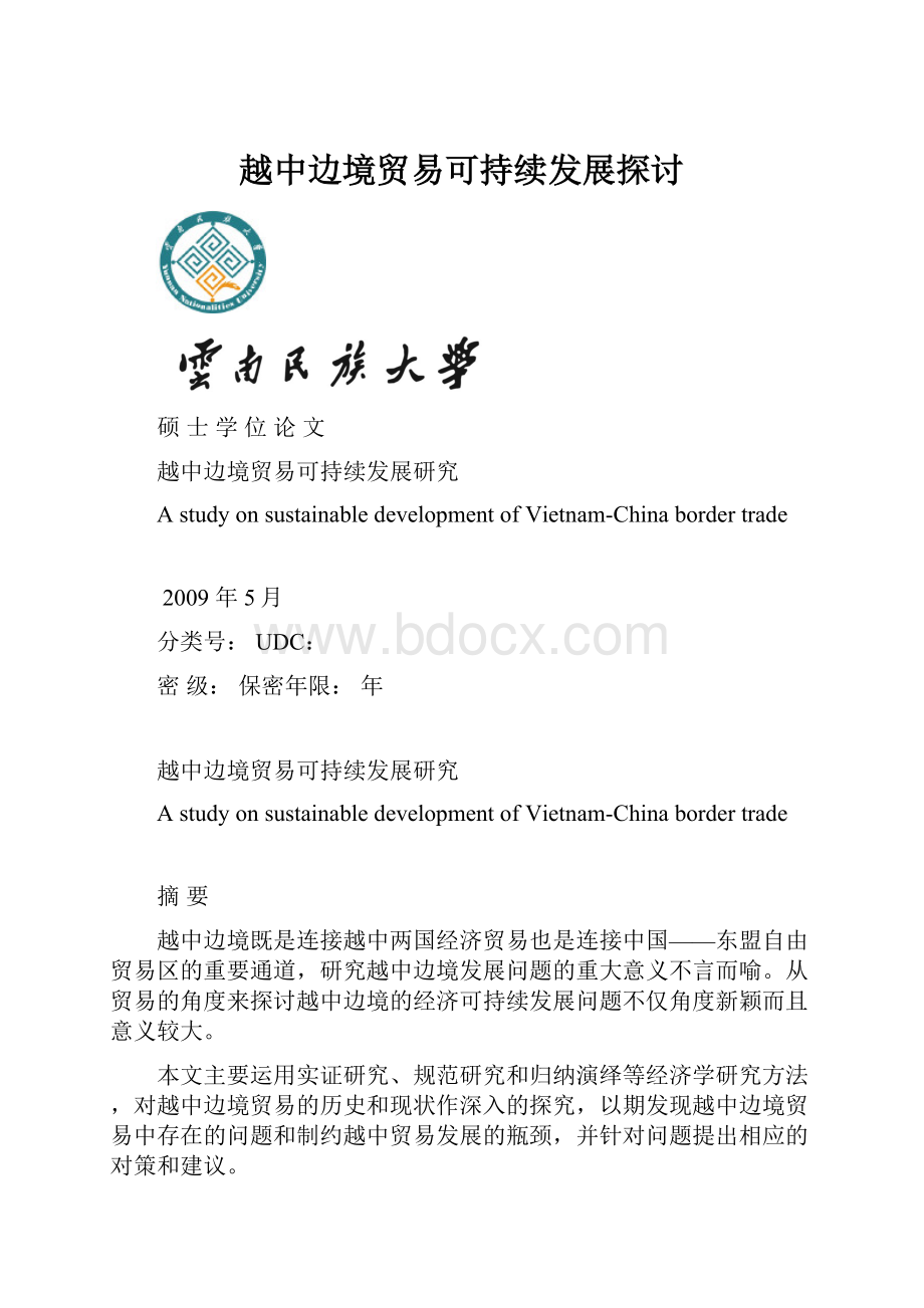 越中边境贸易可持续发展探讨.docx_第1页