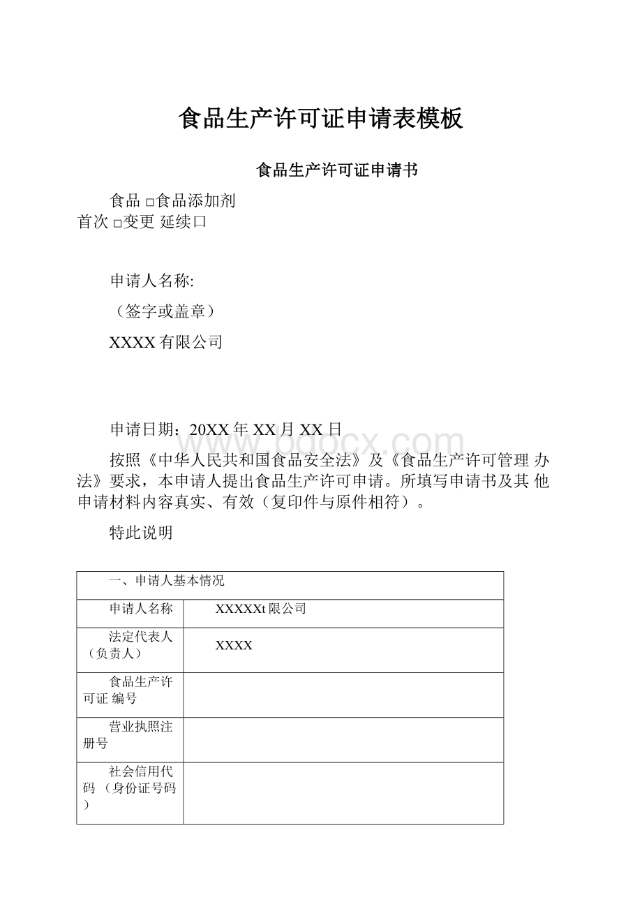 食品生产许可证申请表模板.docx