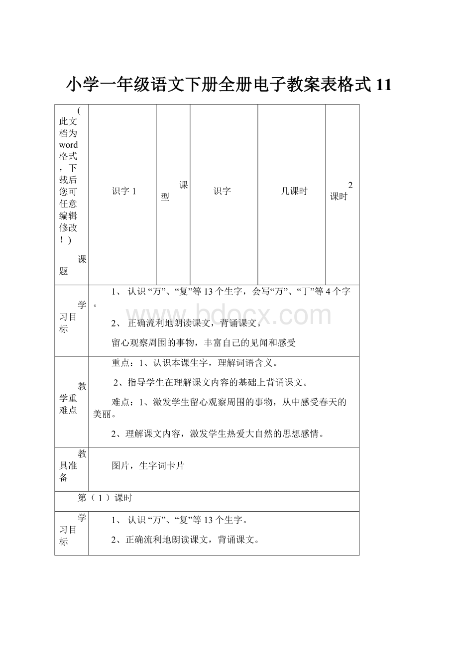 小学一年级语文下册全册电子教案表格式11.docx_第1页