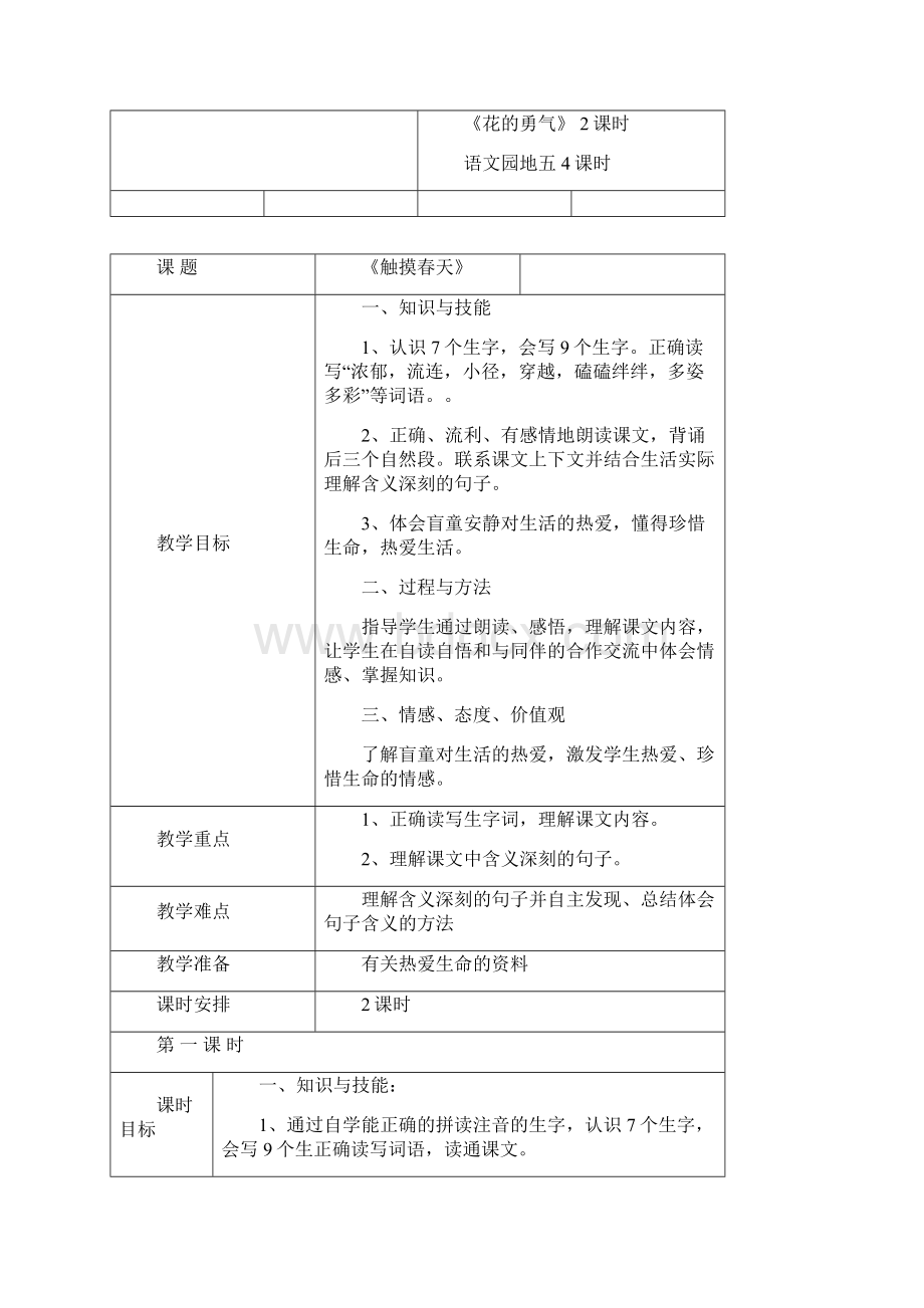 新人教版四年级语文下册表格式第五单元教案.docx_第2页