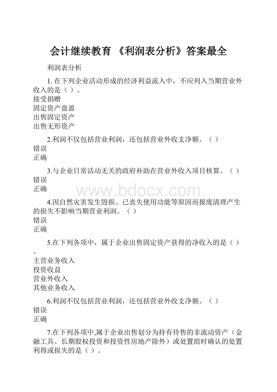 会计继续教育 《利润表分析》答案最全.docx