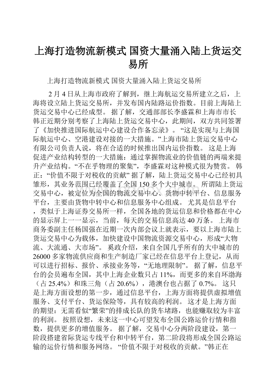 上海打造物流新模式 国资大量涌入陆上货运交易所.docx