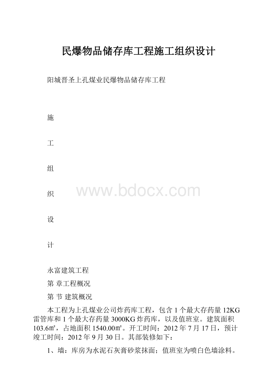 民爆物品储存库工程施工组织设计.docx_第1页