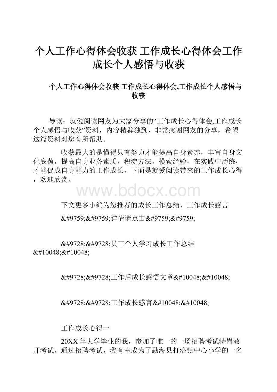 个人工作心得体会收获 工作成长心得体会工作成长个人感悟与收获.docx