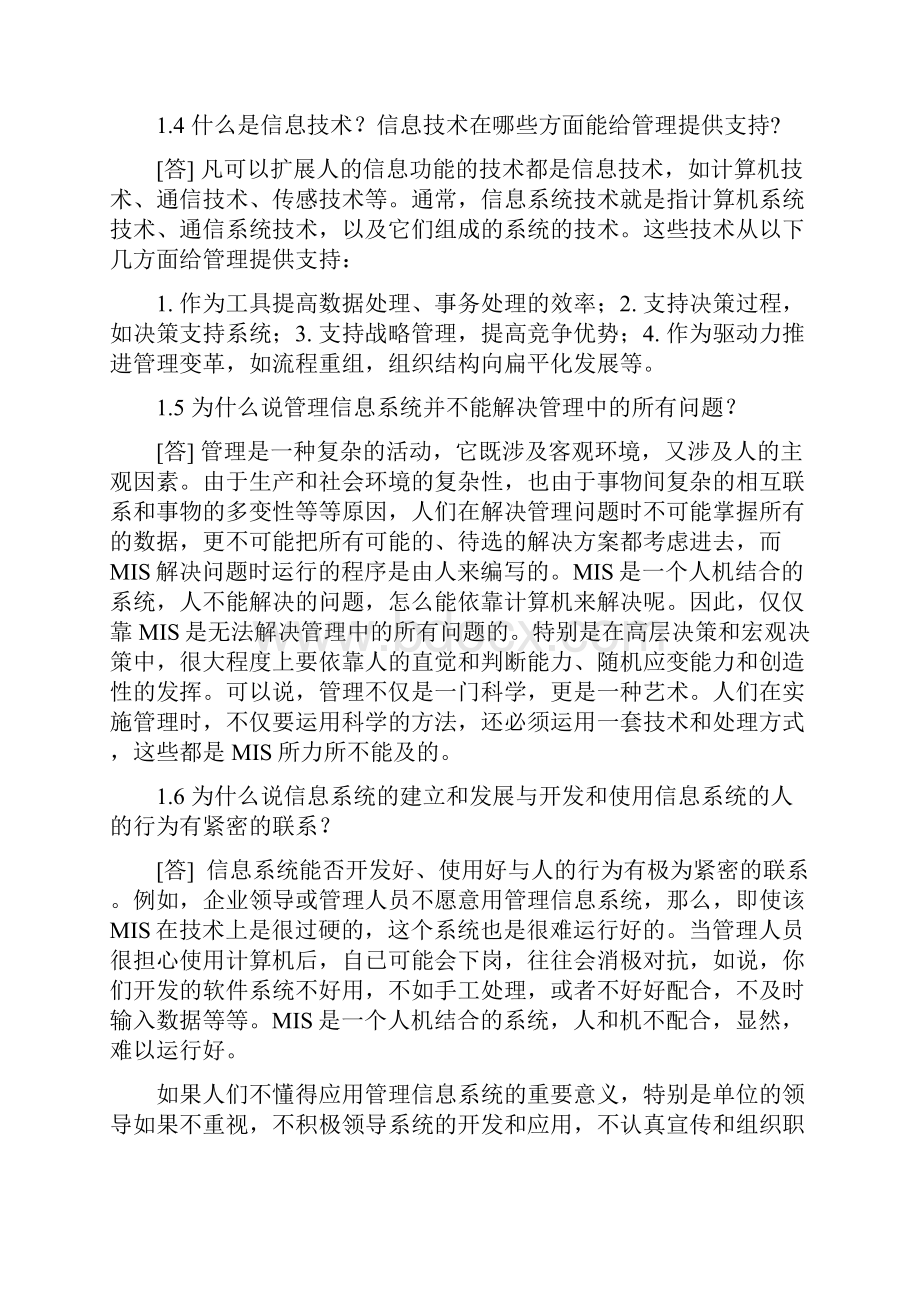 管理信息系统参考题复习课程.docx_第2页