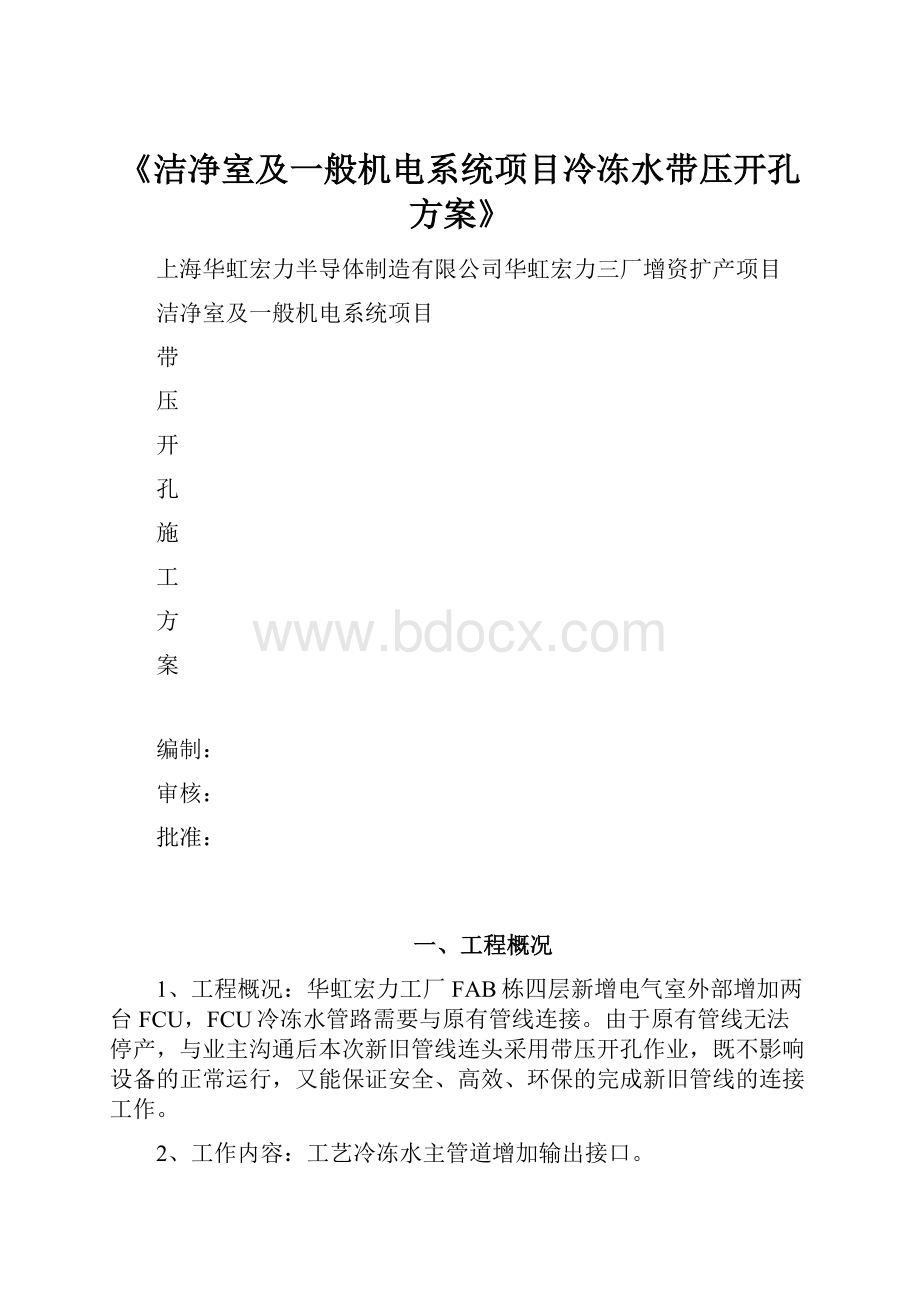 《洁净室及一般机电系统项目冷冻水带压开孔方案》.docx