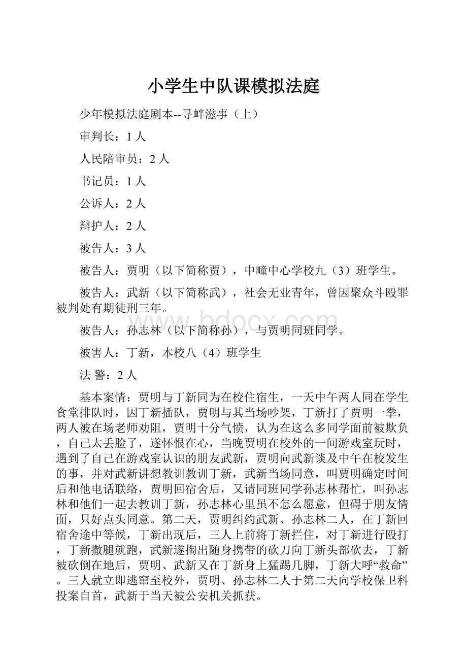 小学生中队课模拟法庭.docx