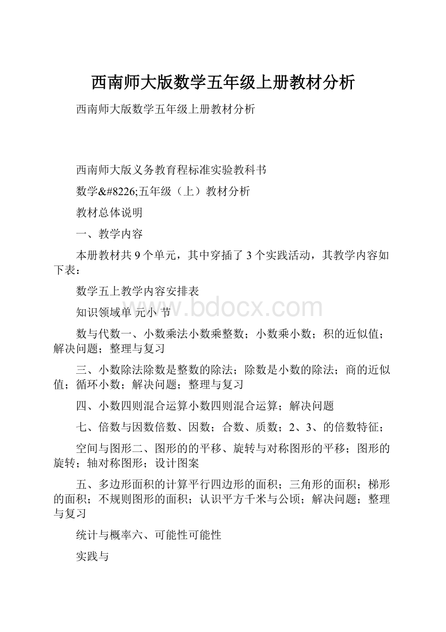 西南师大版数学五年级上册教材分析.docx_第1页