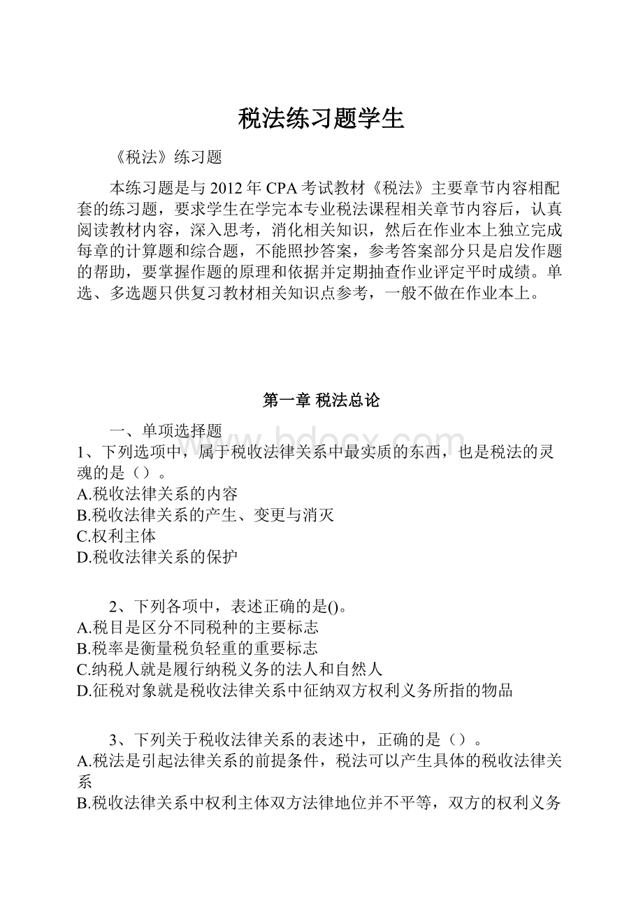 税法练习题学生.docx_第1页