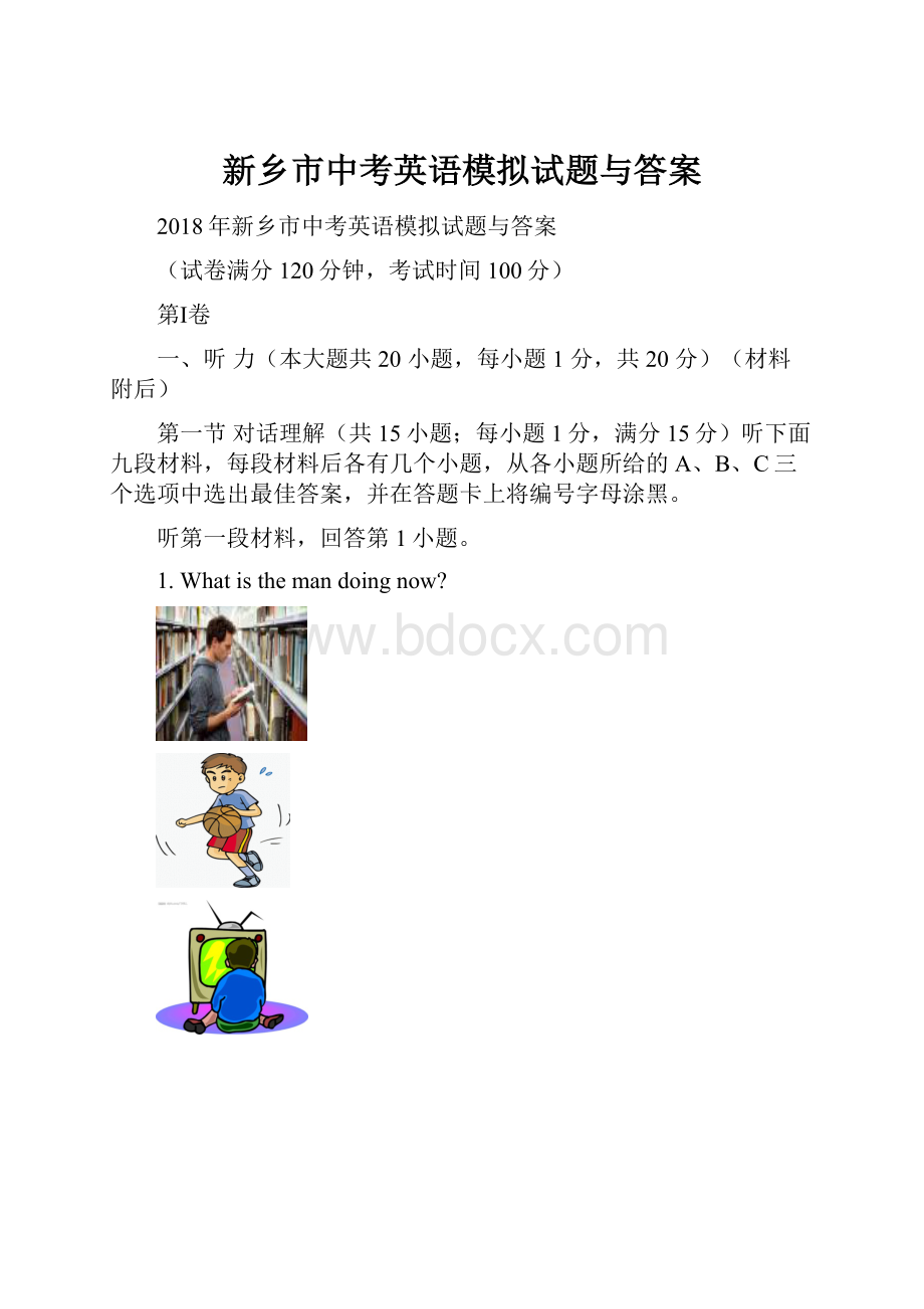 新乡市中考英语模拟试题与答案.docx_第1页