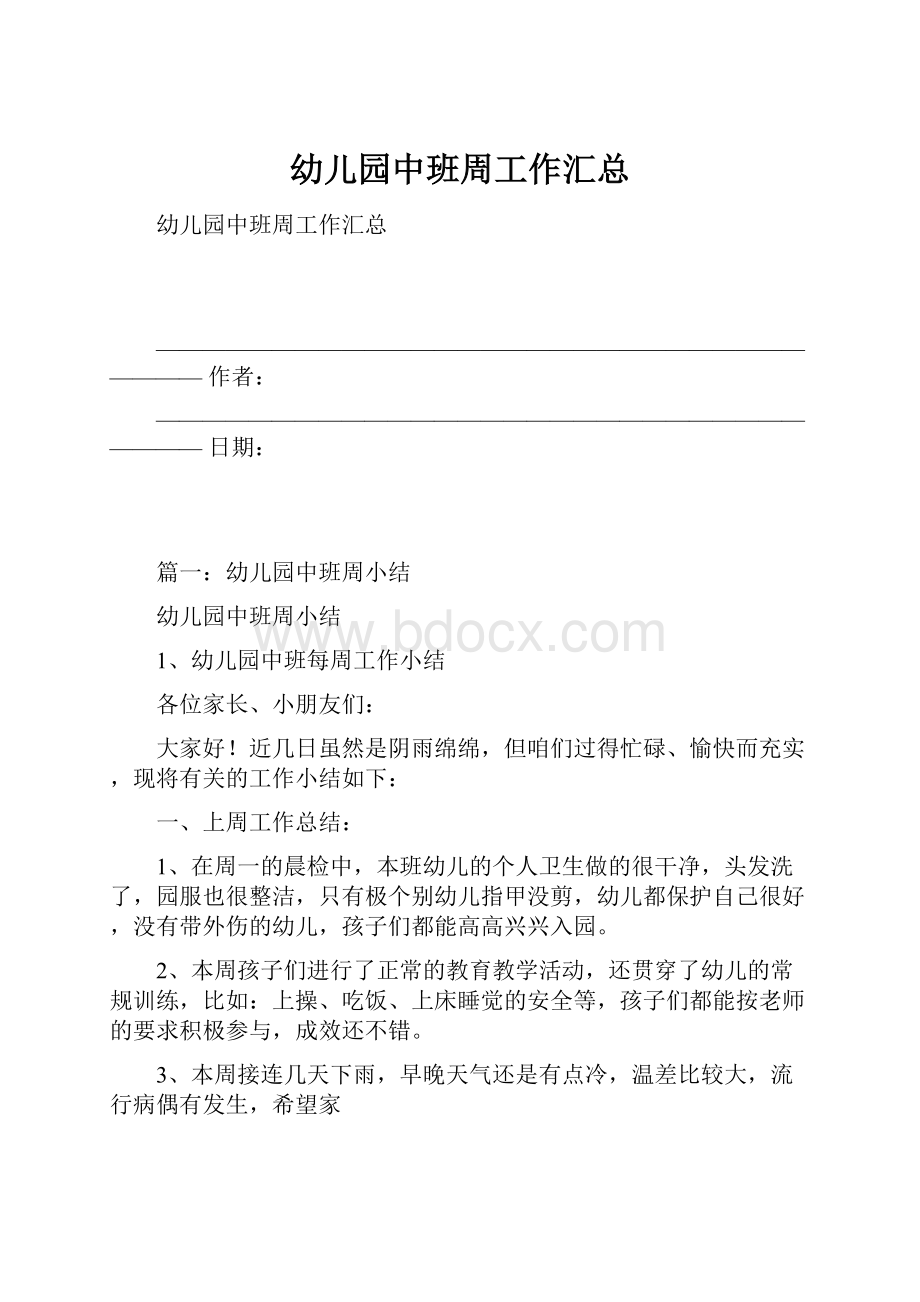 幼儿园中班周工作汇总.docx_第1页