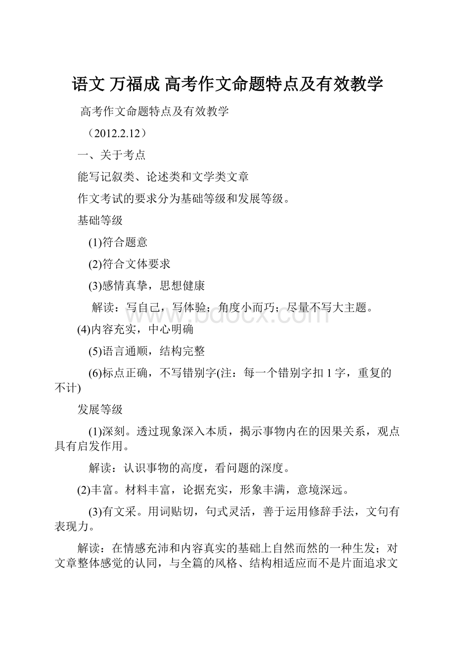 语文 万福成 高考作文命题特点及有效教学.docx_第1页