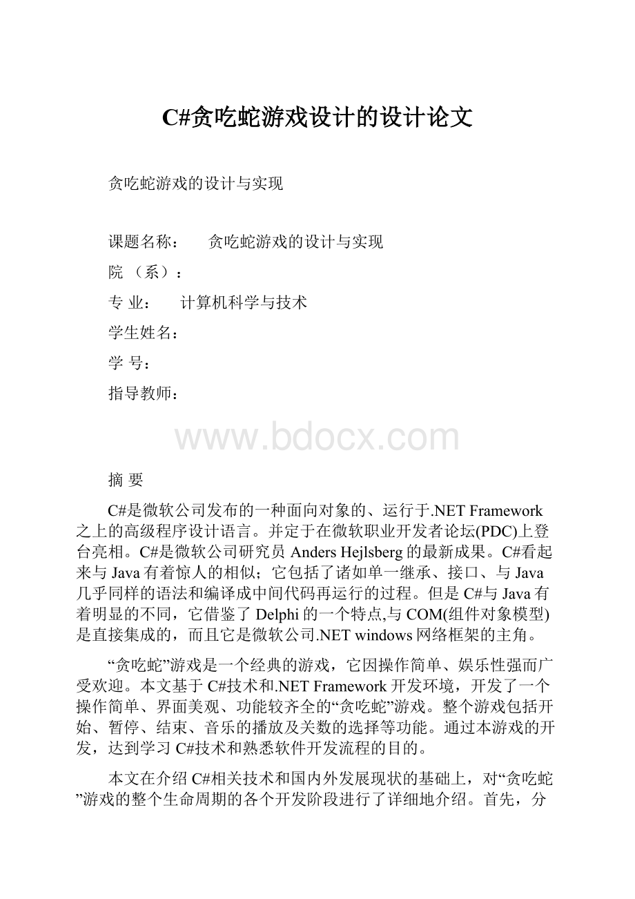 C#贪吃蛇游戏设计的设计论文.docx