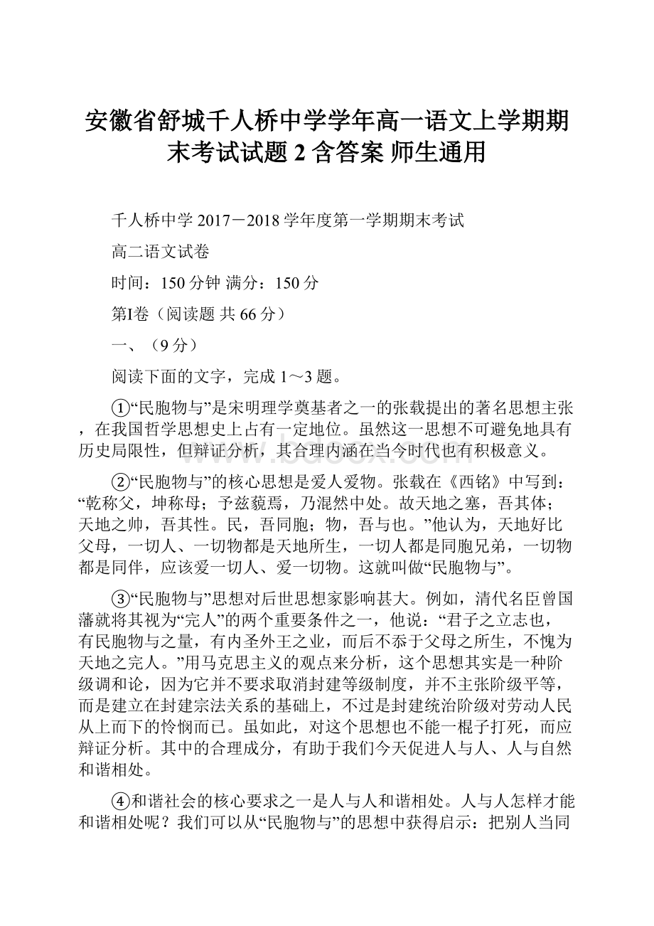 安徽省舒城千人桥中学学年高一语文上学期期末考试试题2含答案师生通用.docx