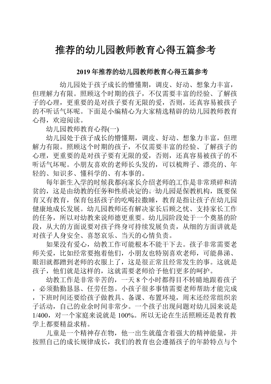 推荐的幼儿园教师教育心得五篇参考.docx_第1页