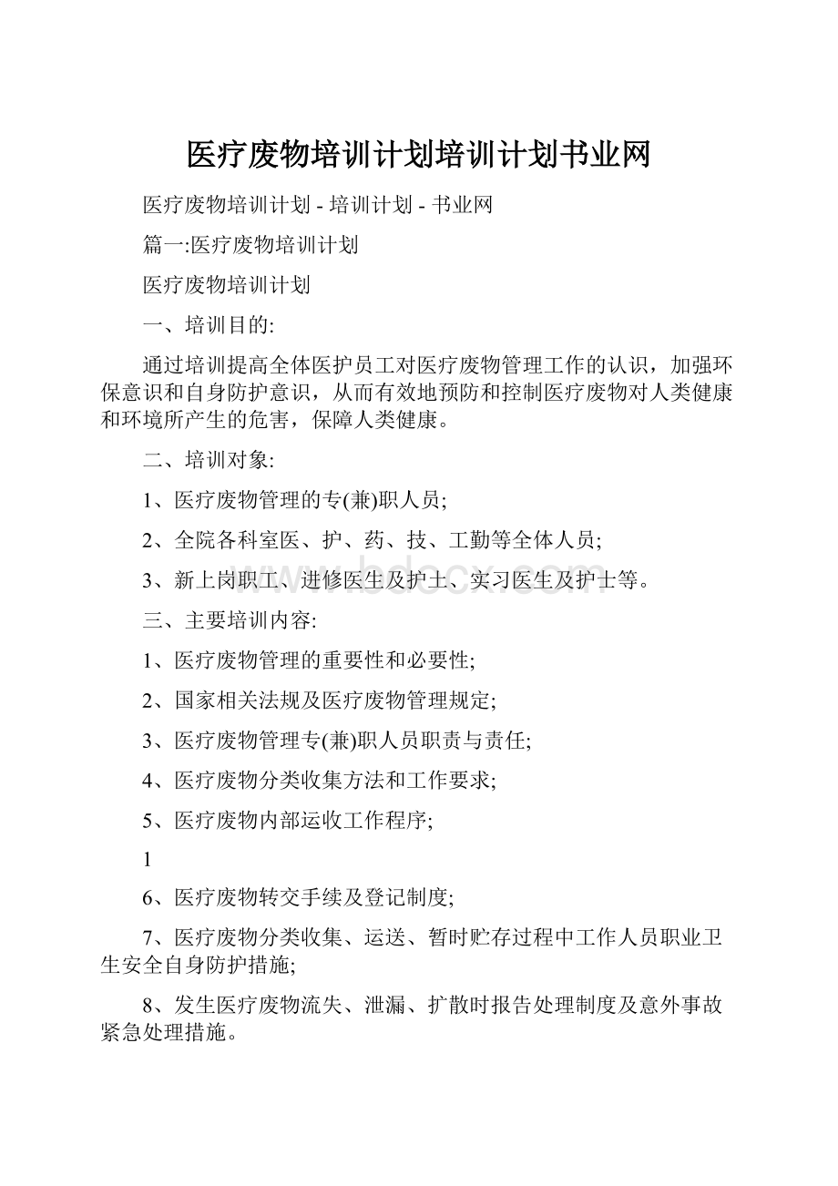 医疗废物培训计划培训计划书业网.docx_第1页