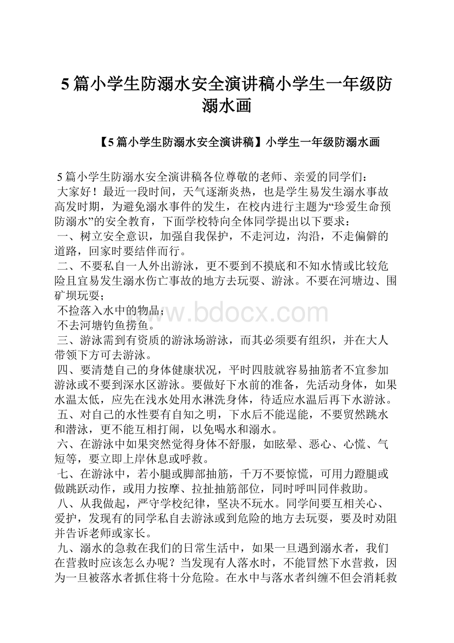 5篇小学生防溺水安全演讲稿小学生一年级防溺水画.docx_第1页