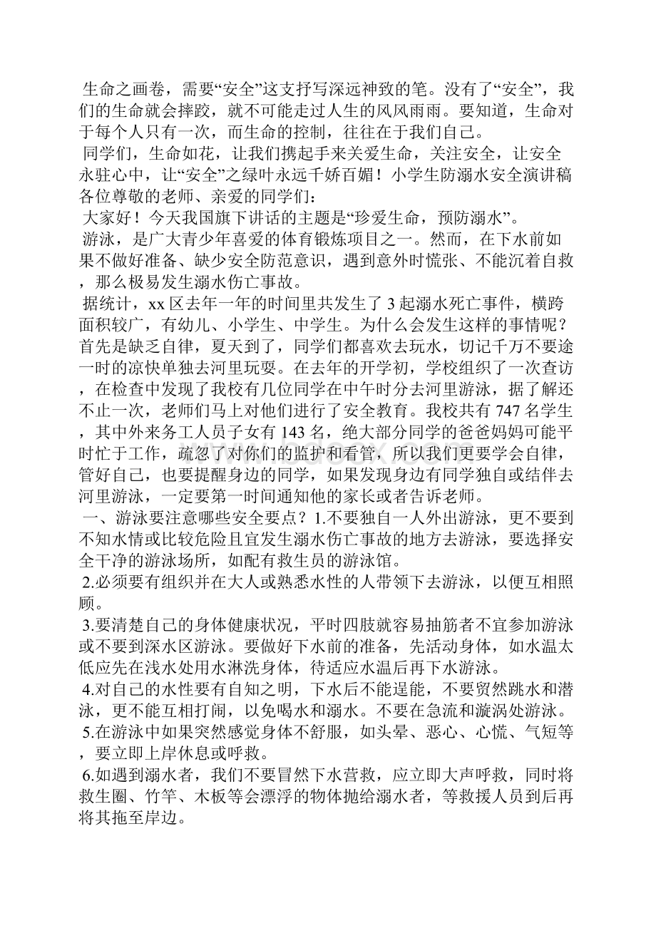 5篇小学生防溺水安全演讲稿小学生一年级防溺水画.docx_第3页