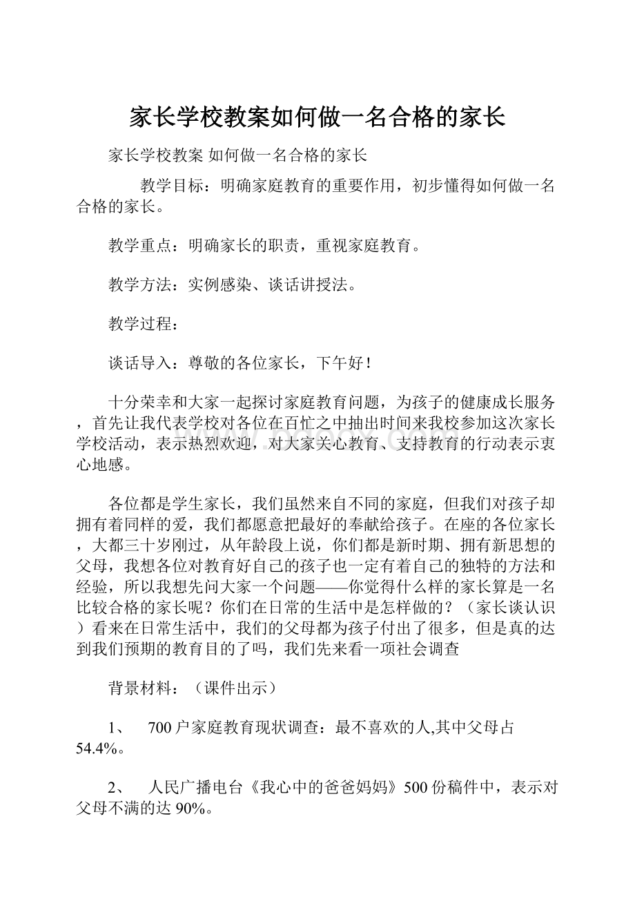 家长学校教案如何做一名合格的家长.docx_第1页