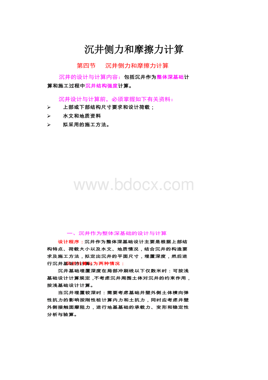 沉井侧力和摩擦力计算.docx_第1页