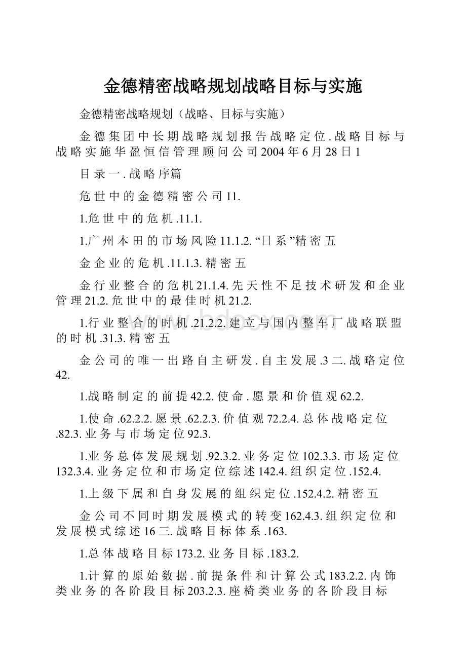 金德精密战略规划战略目标与实施.docx_第1页