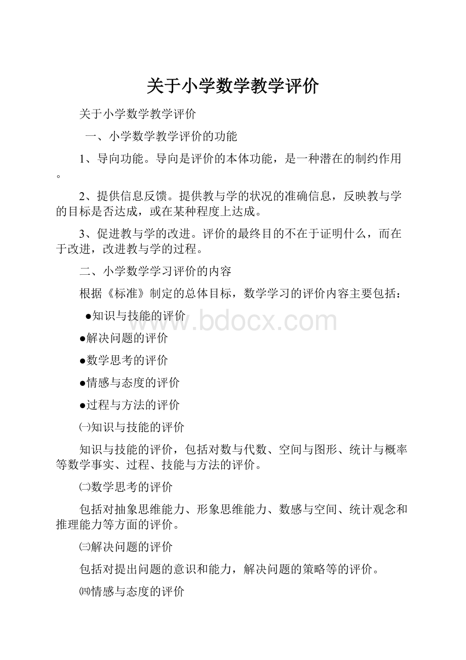 关于小学数学教学评价.docx