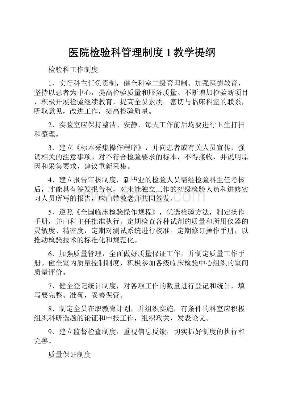 医院检验科管理制度1教学提纲.docx