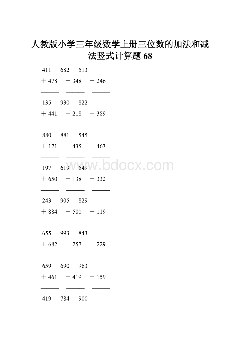 人教版小学三年级数学上册三位数的加法和减法竖式计算题 68.docx_第1页