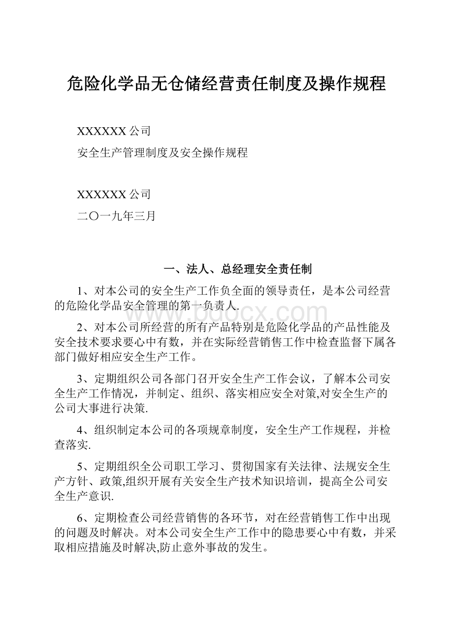 危险化学品无仓储经营责任制度及操作规程.docx_第1页