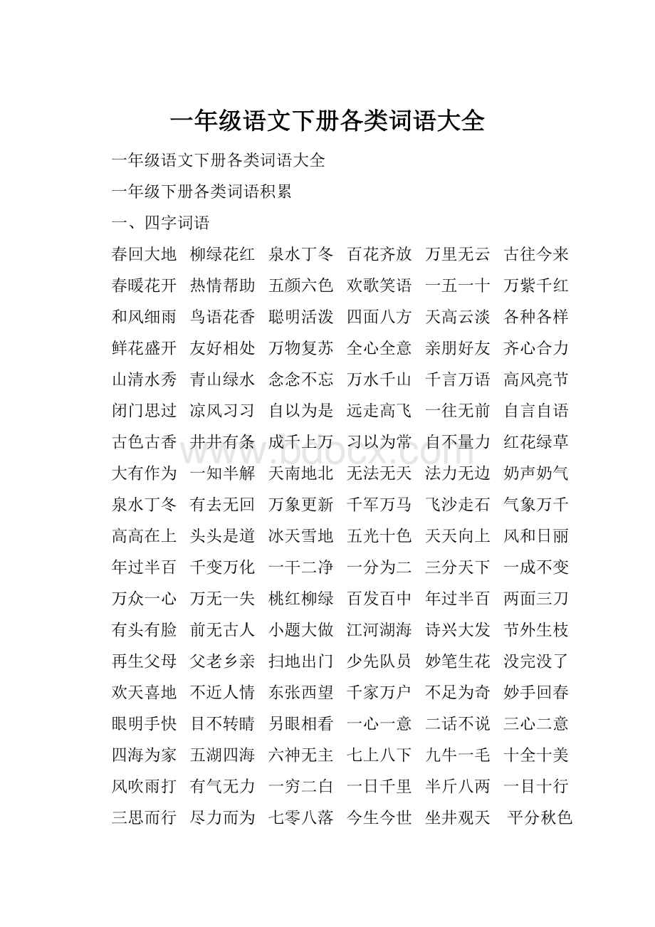 一年级语文下册各类词语大全.docx