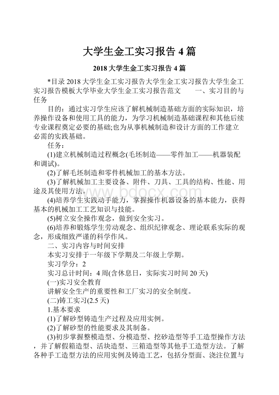 大学生金工实习报告4篇.docx