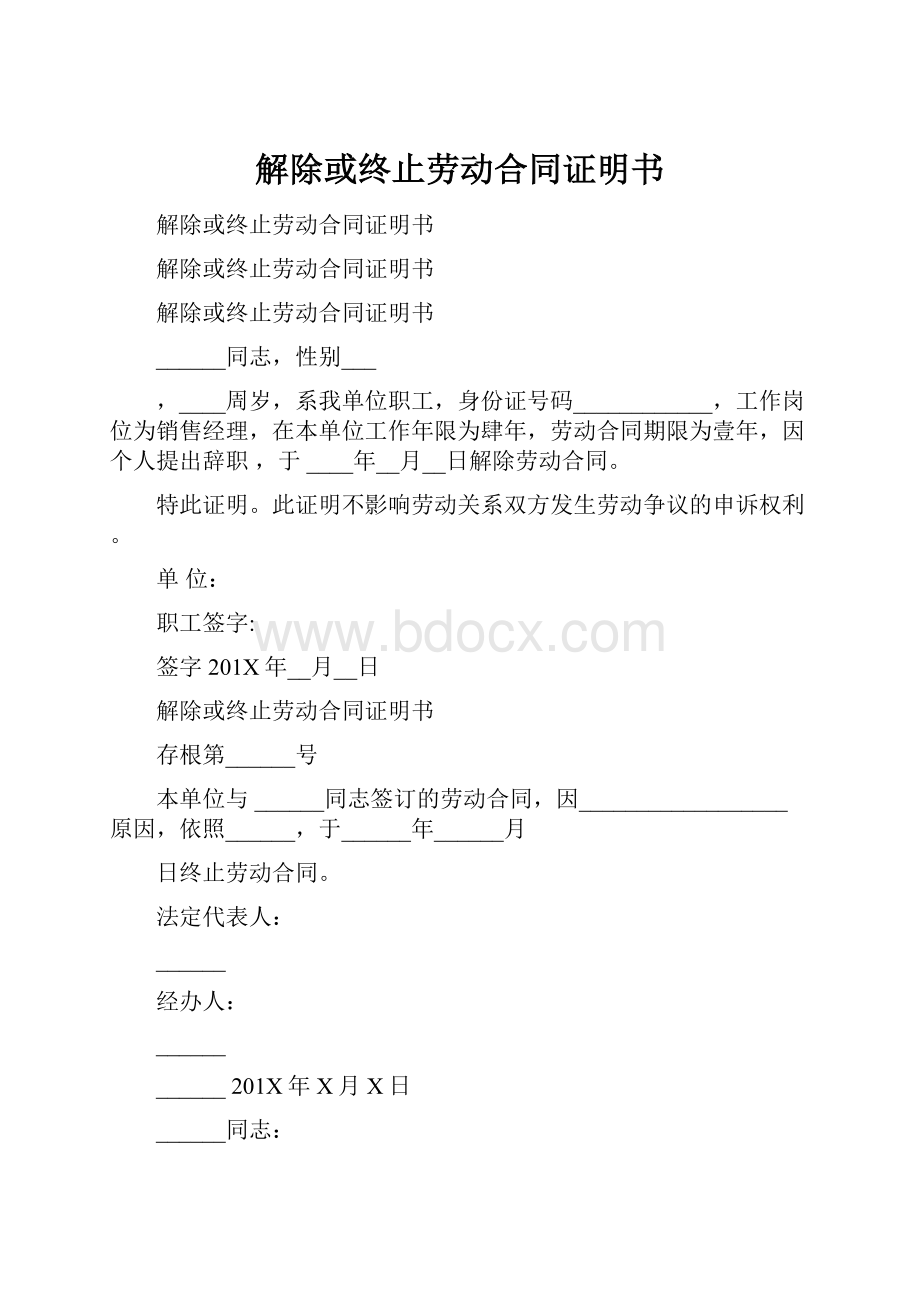 解除或终止劳动合同证明书.docx_第1页