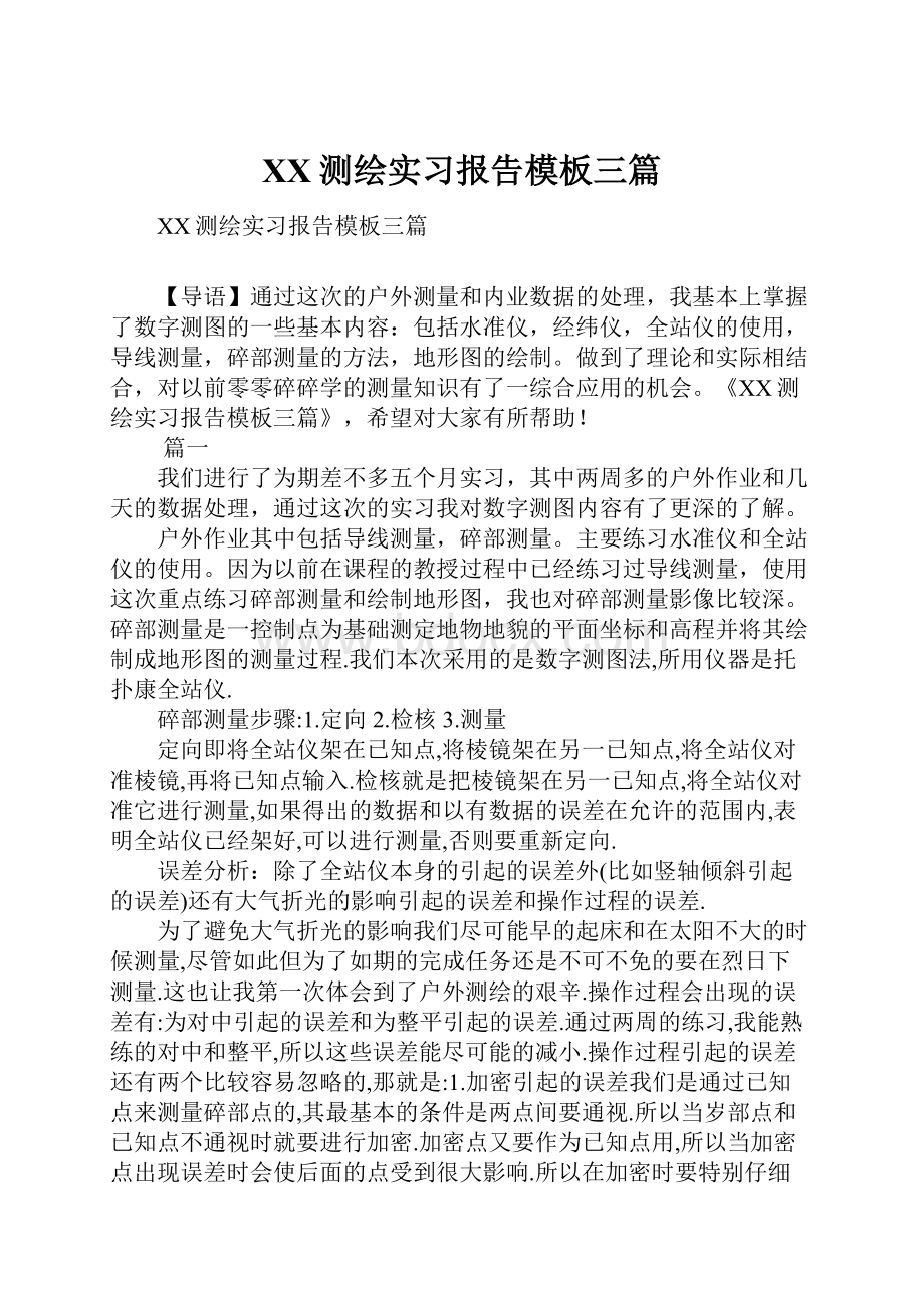 XX测绘实习报告模板三篇.docx