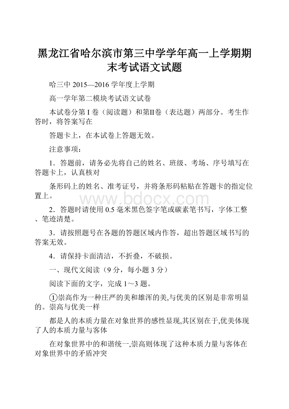 黑龙江省哈尔滨市第三中学学年高一上学期期末考试语文试题.docx_第1页