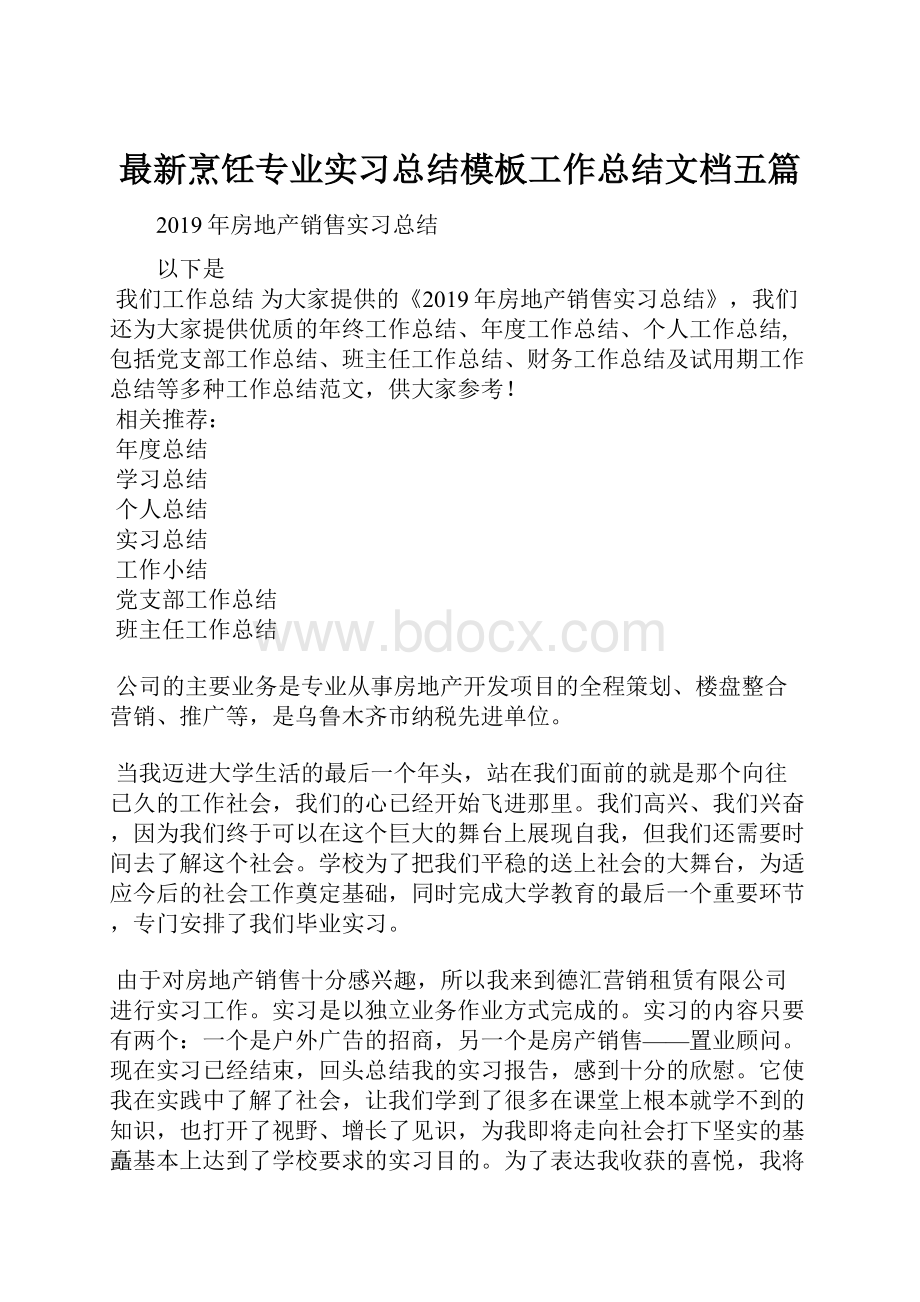 最新烹饪专业实习总结模板工作总结文档五篇.docx_第1页