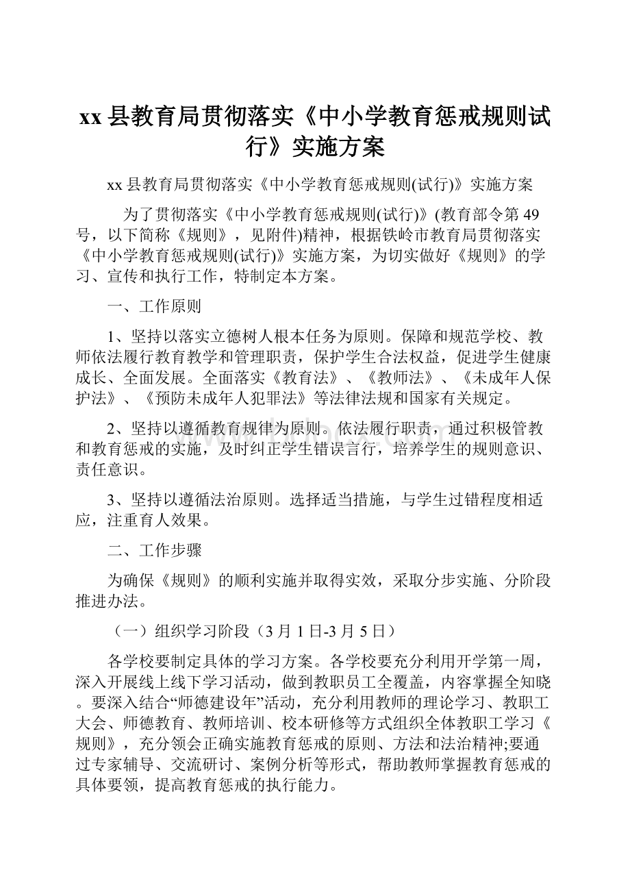 xx县教育局贯彻落实《中小学教育惩戒规则试行》实施方案.docx