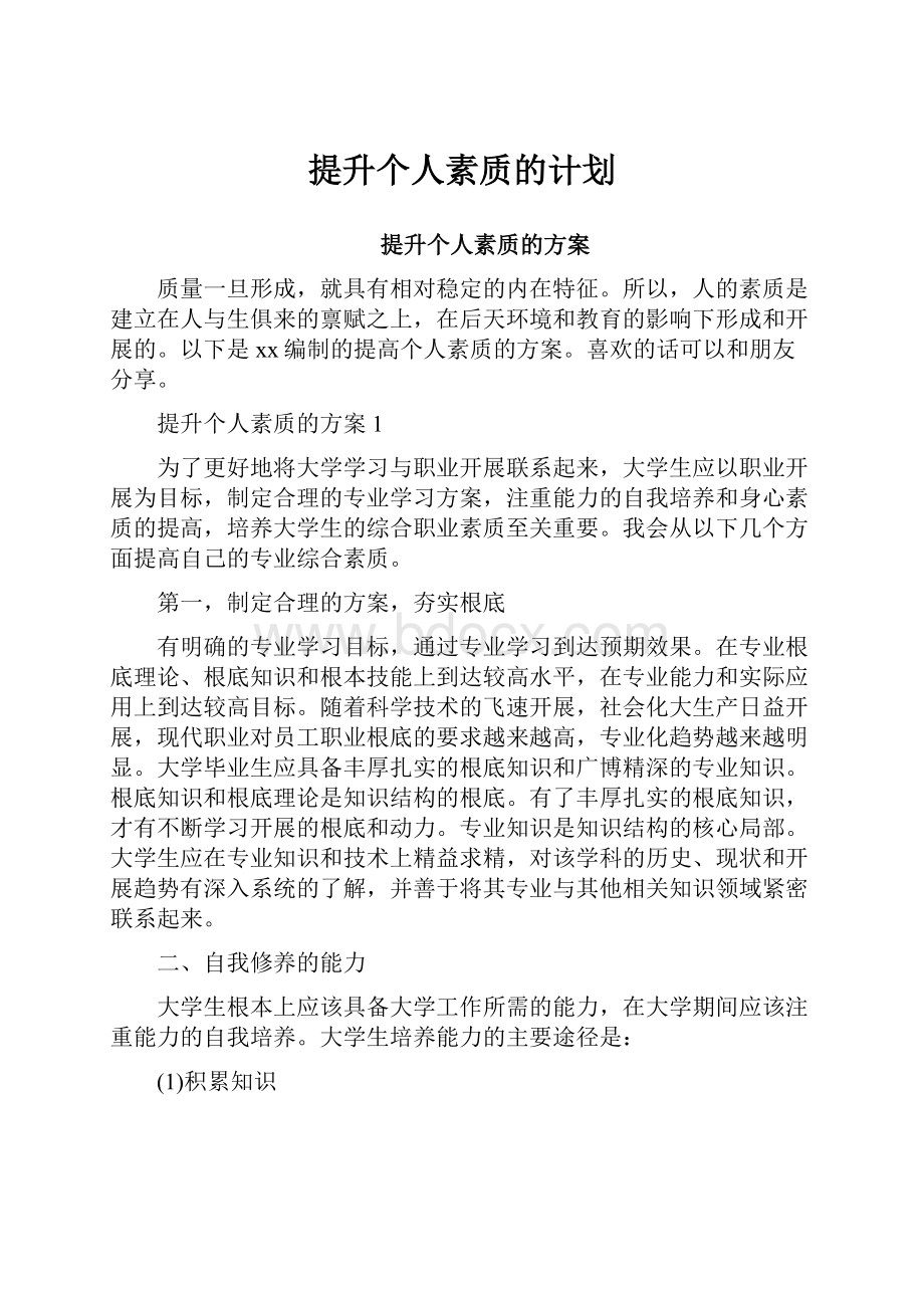 提升个人素质的计划.docx