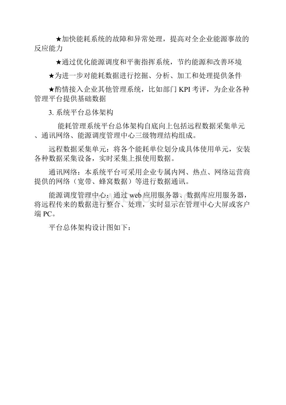 企业能耗管理平台综合解决方案.docx_第3页