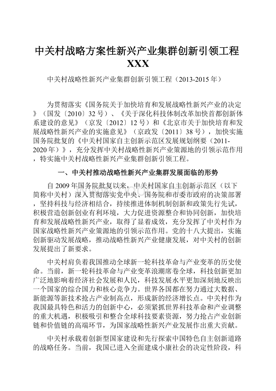 中关村战略方案性新兴产业集群创新引领工程XXX.docx_第1页