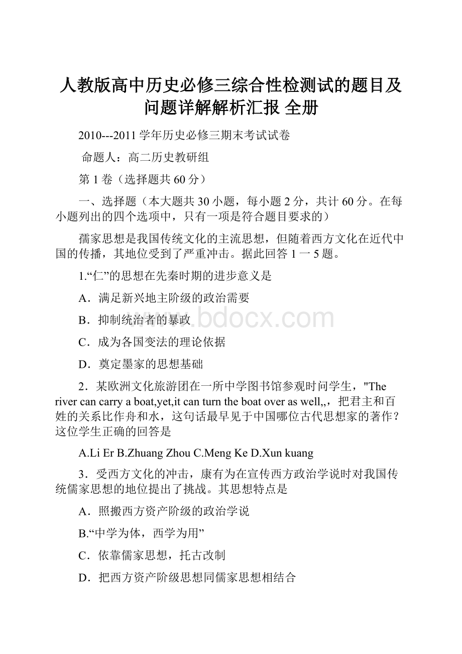 人教版高中历史必修三综合性检测试的题目及问题详解解析汇报 全册.docx