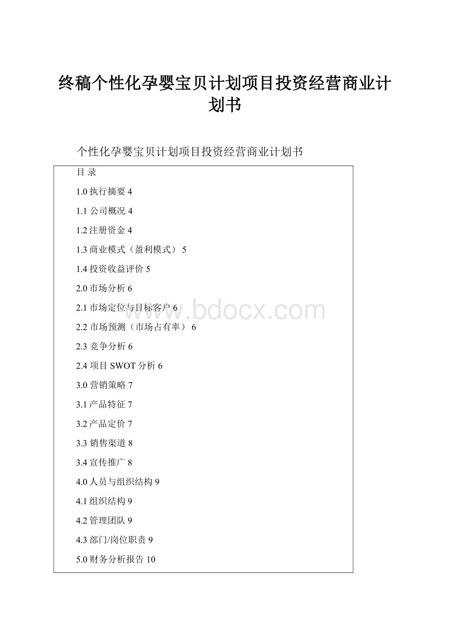 终稿个性化孕婴宝贝计划项目投资经营商业计划书.docx