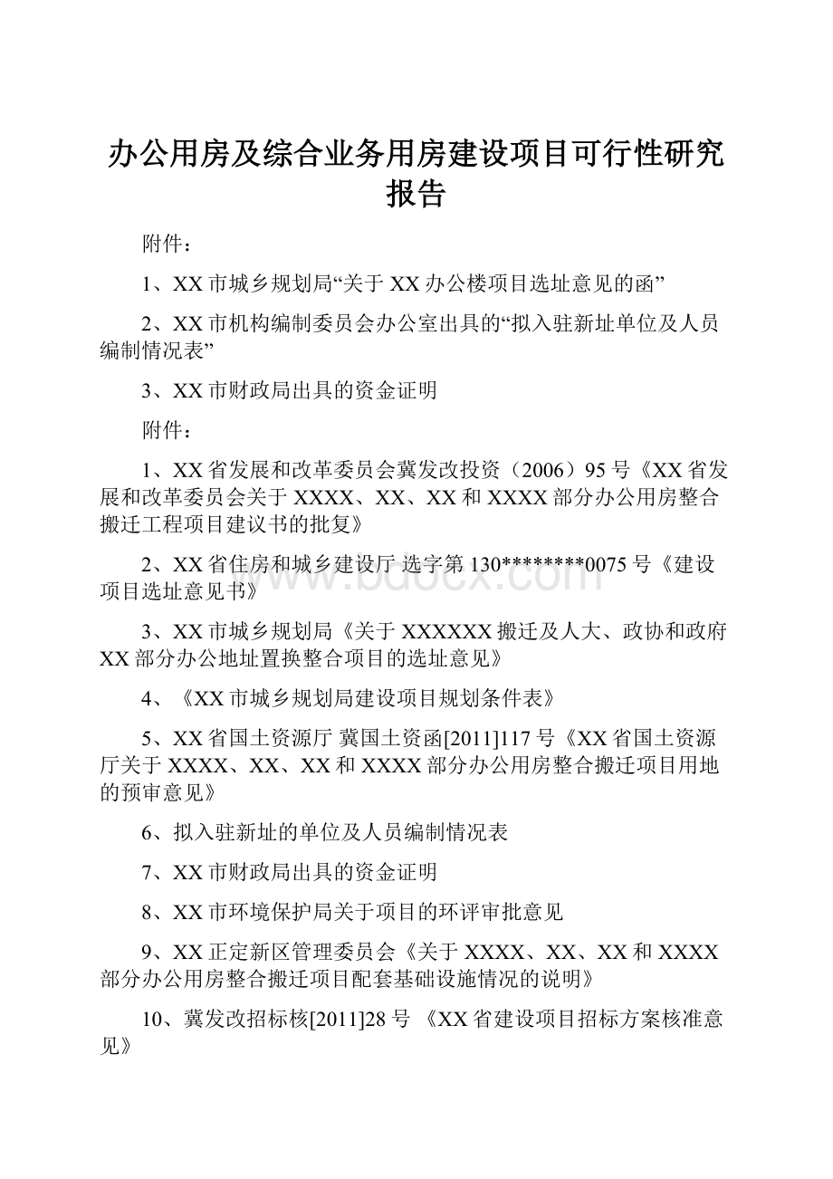 办公用房及综合业务用房建设项目可行性研究报告.docx