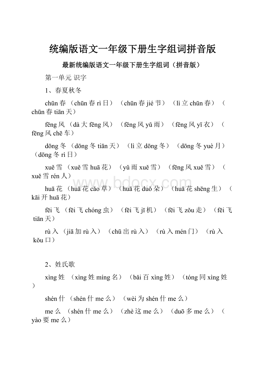 统编版语文一年级下册生字组词拼音版.docx