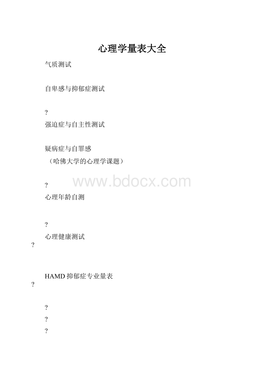 心理学量表大全.docx