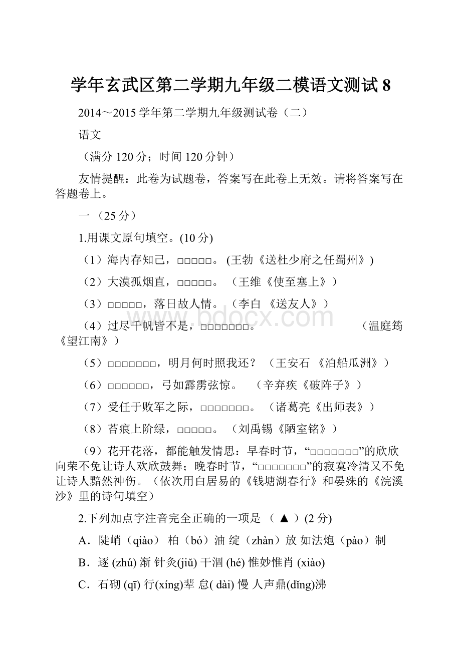 学年玄武区第二学期九年级二模语文测试8.docx_第1页