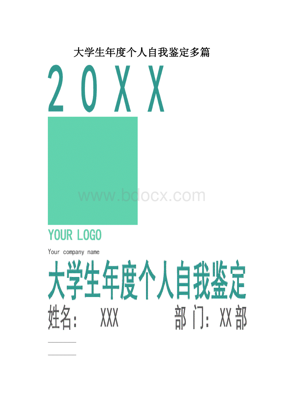 大学生年度个人自我鉴定多篇.docx_第1页