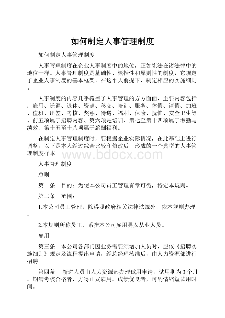 如何制定人事管理制度.docx_第1页