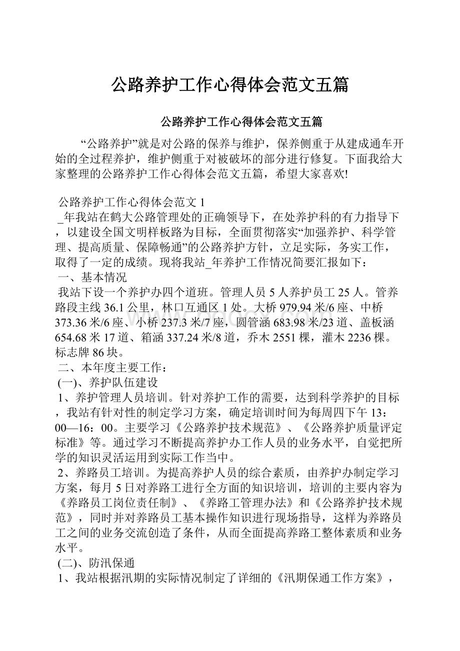 公路养护工作心得体会范文五篇.docx