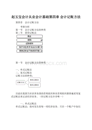 赵玉宝会计从业会计基础第四章 会计记账方法.docx