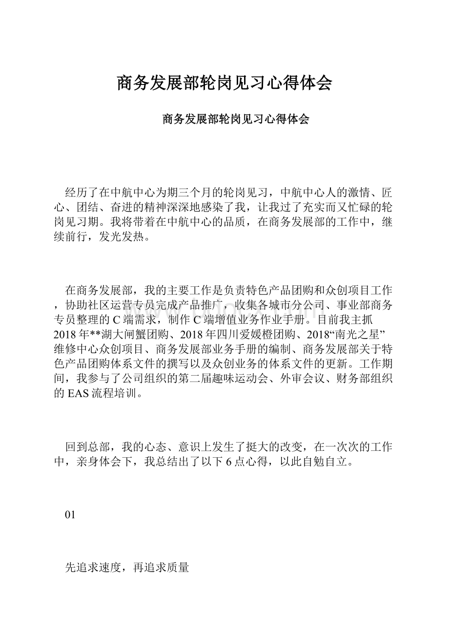 商务发展部轮岗见习心得体会.docx